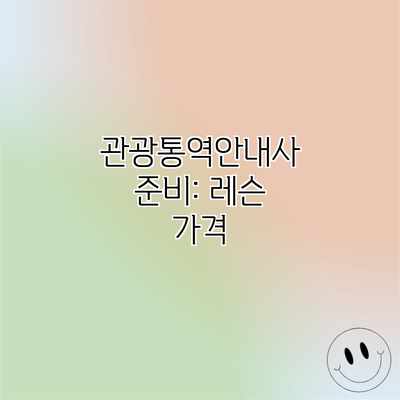 관광통역안내사 준비: 레슨 가격 관광통역안내사 준비: 레슨 가격