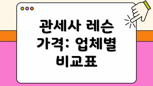 관세사 레슨 가격: 업체별 비교표