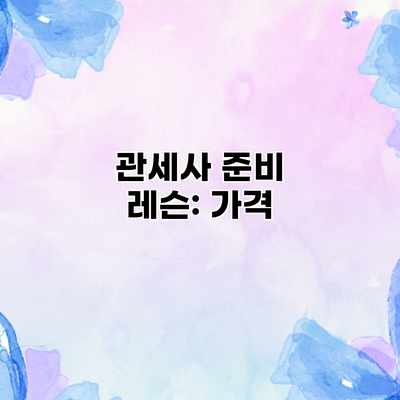관세사 준비 레슨: 가격 관세사 준비 레슨: 가격
