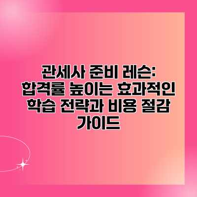 관세사 준비 레슨: 합격률 높이는 효과적인 학습 전략과 비용 절감 가이드 관세사 준비 레슨: 합격률 높이는 효과적인 학습 전략과 비용 절감 가이드