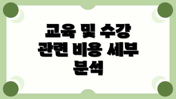 교육 및 수강 관련 비용 세부 분석