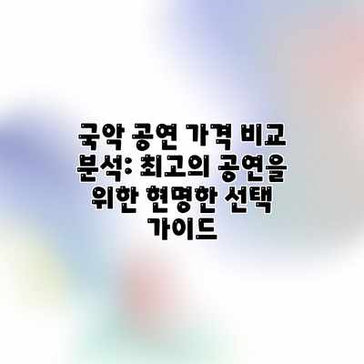 국악 공연 가격 비교 분석: 최고의 공연을 위한 현명한 선택 가이드 국악 공연 가격 비교 분석: 최고의 공연을 위한 현명한 선택 가이드