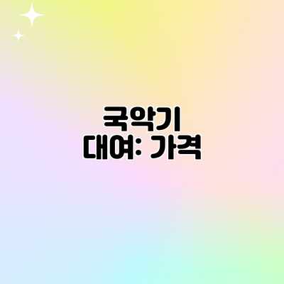 국악기 대여: 가격 국악기 대여: 가격