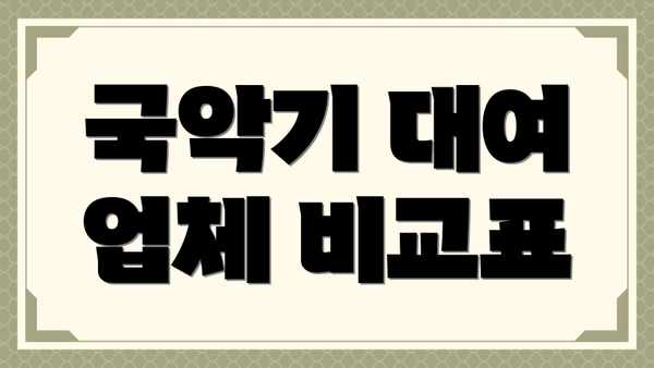 국악기 대여 업체 비교표