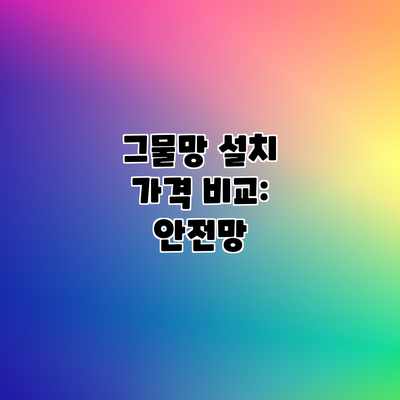 그물망 설치 가격 비교: 안전망 그물망 설치 가격 비교: 안전망