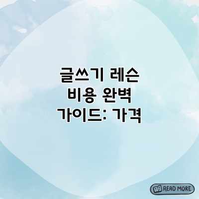 글쓰기 레슨 비용 완벽 가이드: 가격 글쓰기 레슨 비용 완벽 가이드: 가격