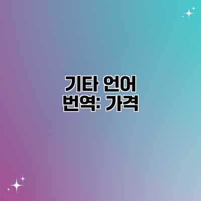 기타 언어 번역: 가격