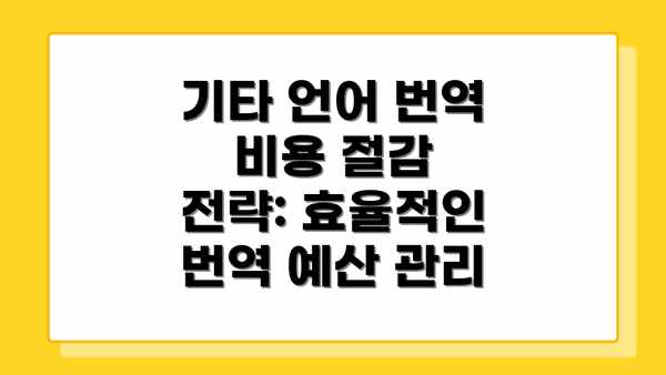 기타 언어 번역 비용 절감 전략: 효율적인 번역 예산 관리