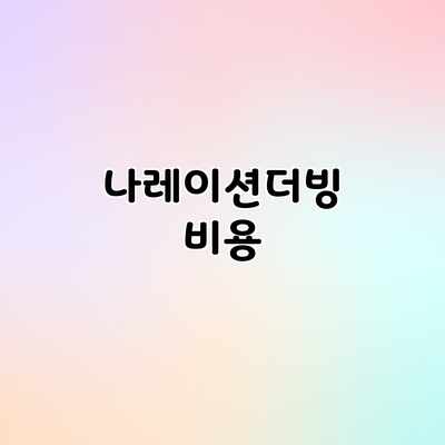 나레이션/더빙 비용 나레이션/더빙 비용