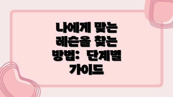 나에게 맞는 레슨을 찾는 방법:  단계별 가이드