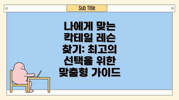 나에게 맞는 칵테일 레슨 찾기: 최고의 선택을 위한 맞춤형 가이드