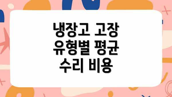 냉장고 고장 유형별 평균 수리 비용