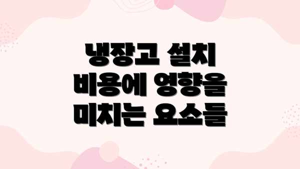 냉장고 설치 비용에 영향을 미치는 요소들