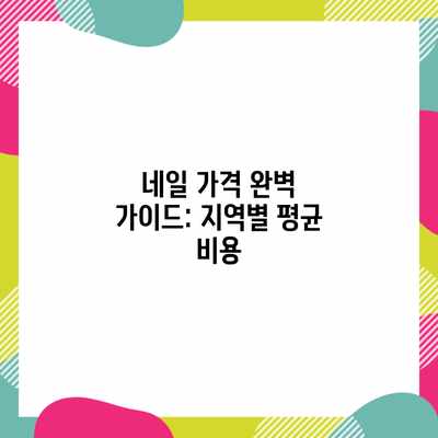네일 가격 완벽 가이드: 지역별 평균 비용