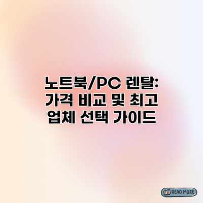 노트북/PC 렌탈: 가격 비교 및 최고 업체 선택 가이드 노트북/PC 렌탈: 가격 비교 및 최고 업체 선택 가이드