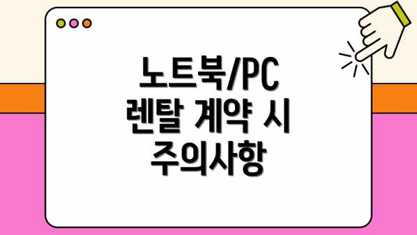 노트북/PC 렌탈 계약 시 주의사항