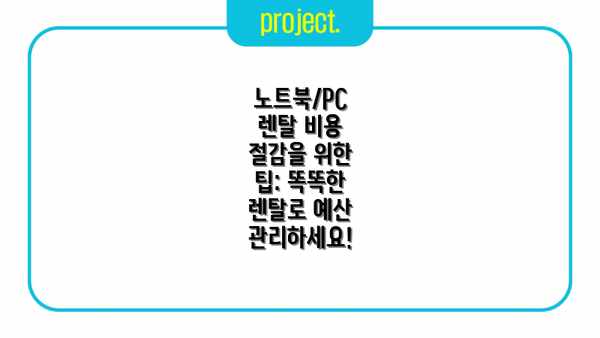 노트북/PC 렌탈 비용 절감을 위한 팁: 똑똑한 렌탈로 예산 관리하세요!