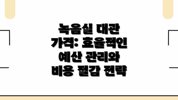 녹음실 대관 가격: 효율적인 예산 관리와 비용 절감 전략