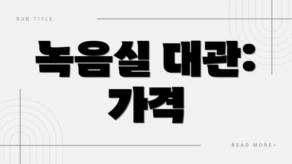 녹음실 대관: 가격