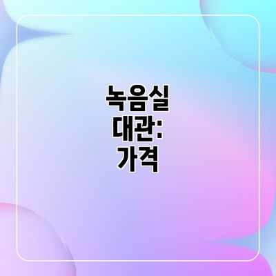 녹음실 대관: 가격 녹음실 대관: 가격