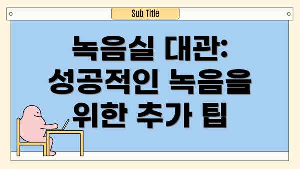 녹음실 대관:  성공적인 녹음을 위한 추가 팁