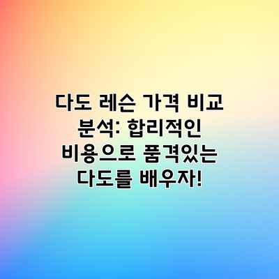 다도 레슨 가격 비교 분석: 합리적인 비용으로 품격있는 다도를 배우자! 다도 레슨 가격 비교 분석: 합리적인 비용으로 품격있는 다도를 배우자!