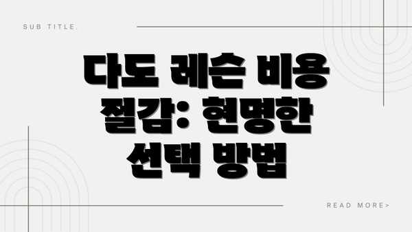 다도 레슨 비용 절감: 현명한 선택 방법