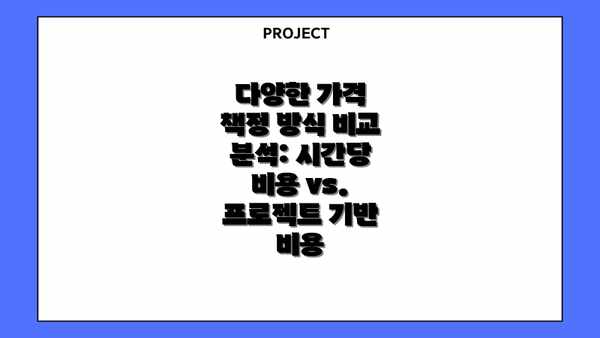 다양한 가격 책정 방식 비교 분석: 시간당 비용 vs. 프로젝트 기반 비용