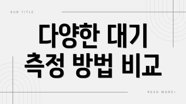 다양한 대기 측정 방법 비교