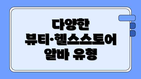다양한 뷰티·헬스스토어 알바 유형
