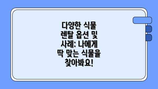 다양한 식물 렌탈 옵션 및 사례: 나에게 딱 맞는 식물을 찾아봐요!