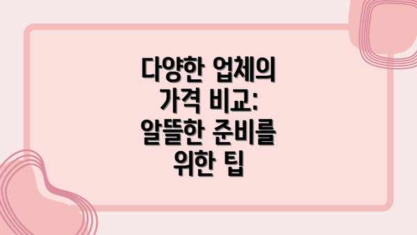 다양한 업체의 가격 비교: 알뜰한 준비를 위한 팁