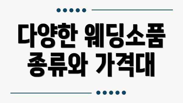 다양한 웨딩소품 종류와 가격대