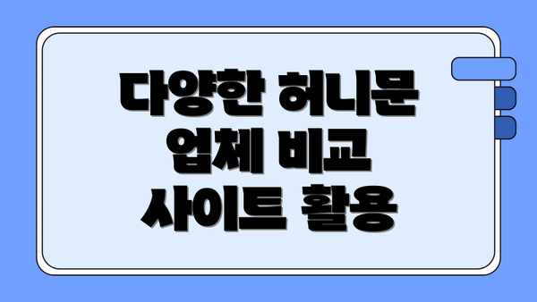 다양한 허니문 업체 비교 사이트 활용