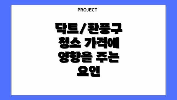 닥트/환풍구 청소 가격에 영향을 주는 요인