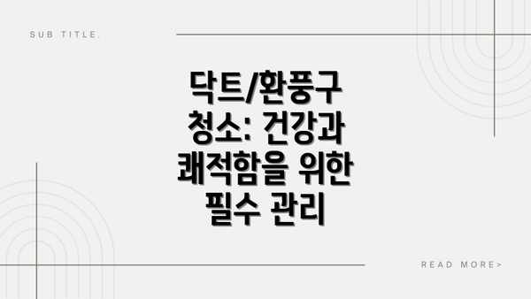 닥트/환풍구 청소: 건강과 쾌적함을 위한 필수 관리