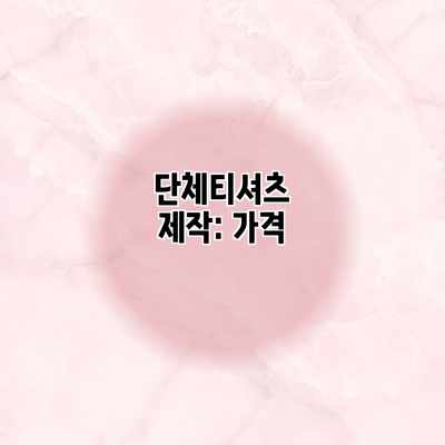 단체티셔츠 제작: 가격 단체티셔츠 제작: 가격