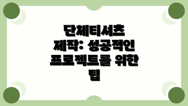 단체티셔츠 제작: 성공적인 프로젝트를 위한 팁