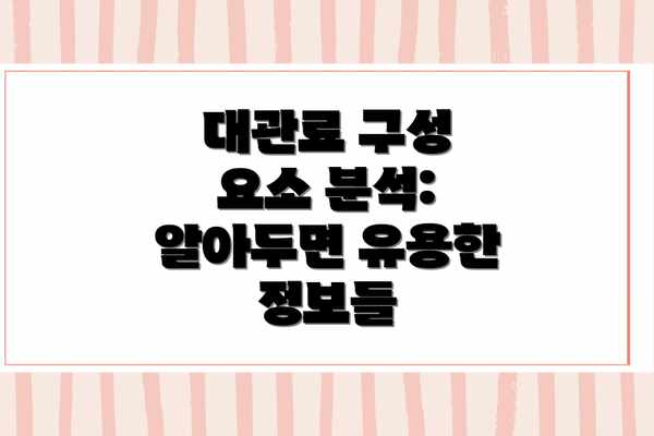 대관료 구성 요소 분석:  알아두면 유용한 정보들