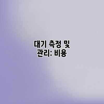 대기 측정 및 관리: 비용 대기 측정 및 관리: 비용