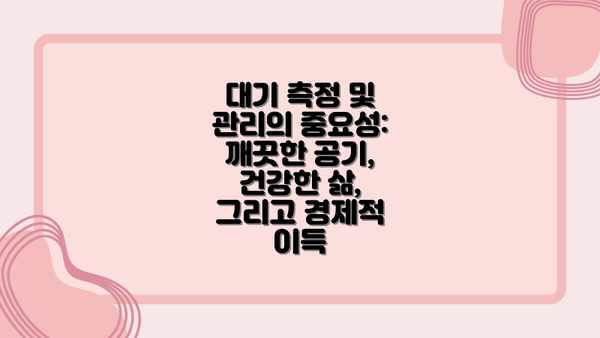대기 측정 및 관리의 중요성: 깨끗한 공기, 건강한 삶, 그리고 경제적 이득