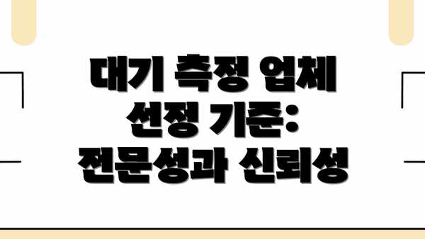 대기 측정 업체 선정 기준: 전문성과 신뢰성