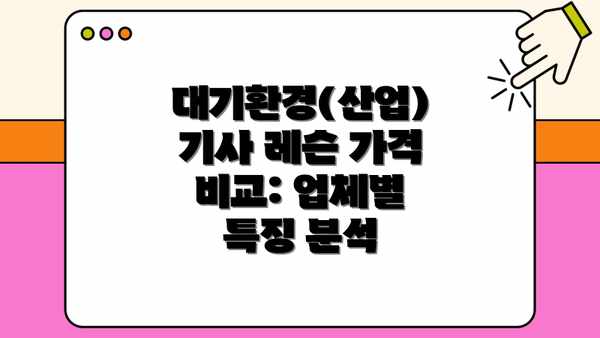 대기환경(산업)기사 레슨 가격 비교: 업체별 특징 분석