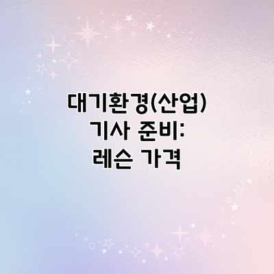 대기환경(산업)기사 준비: 레슨 가격 대기환경(산업)기사 준비: 레슨 가격