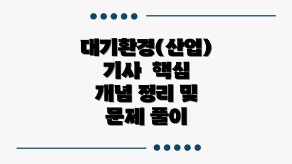 대기환경(산업)기사  핵심 개념 정리 및 문제 풀이