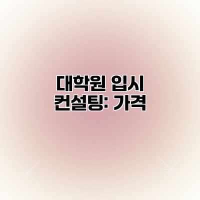 대학원 입시 컨설팅: 가격 대학원 입시 컨설팅: 가격