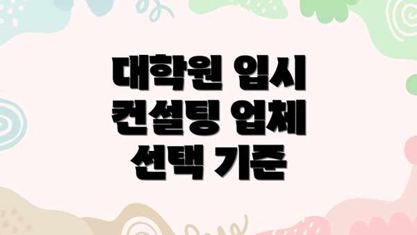 대학원 입시 컨설팅 업체 선택 기준