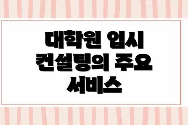 대학원 입시 컨설팅의 주요 서비스