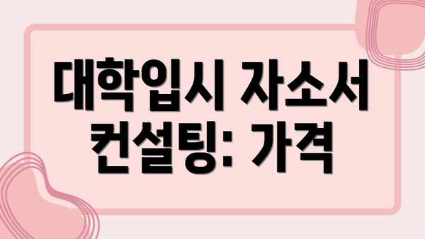 대학입시 자소서 컨설팅: 가격