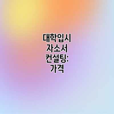 대학입시 자소서 컨설팅: 가격 대학입시 자소서 컨설팅: 가격